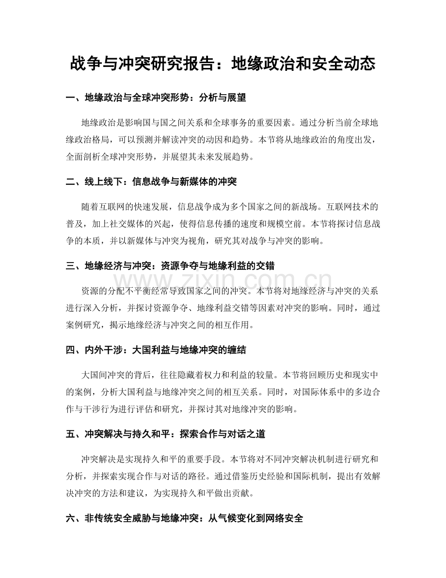 战争与冲突研究报告：地缘政治和安全动态.docx_第1页