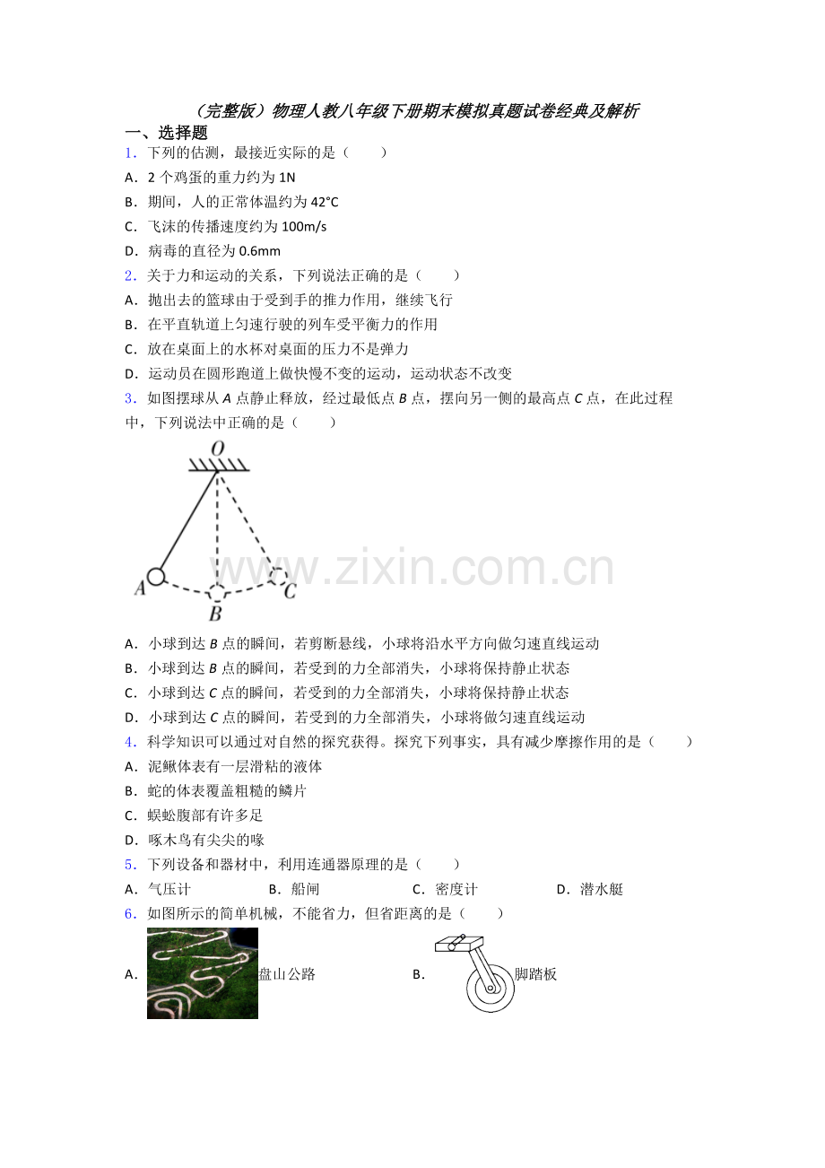 物理人教八年级下册期末模拟真题试卷经典及解析.doc_第1页