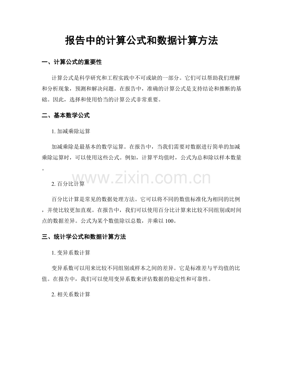 报告中的计算公式和数据计算方法.docx_第1页