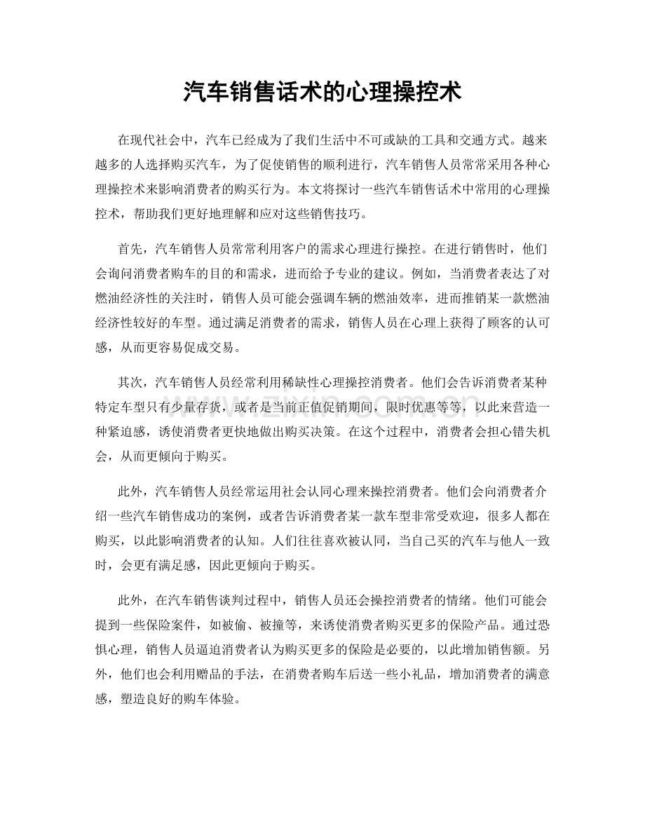 汽车销售话术的心理操控术.docx_第1页