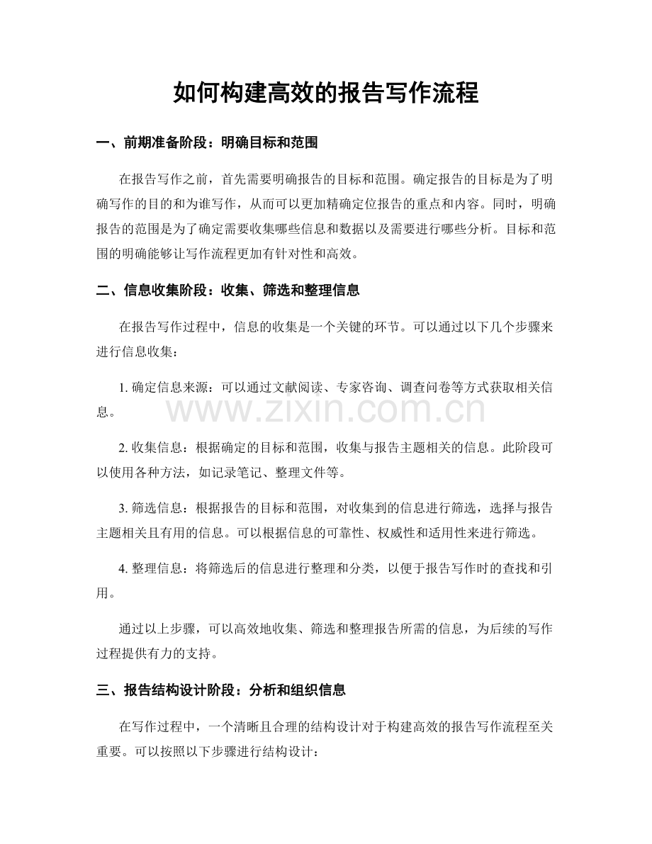 如何构建高效的报告写作流程.docx_第1页