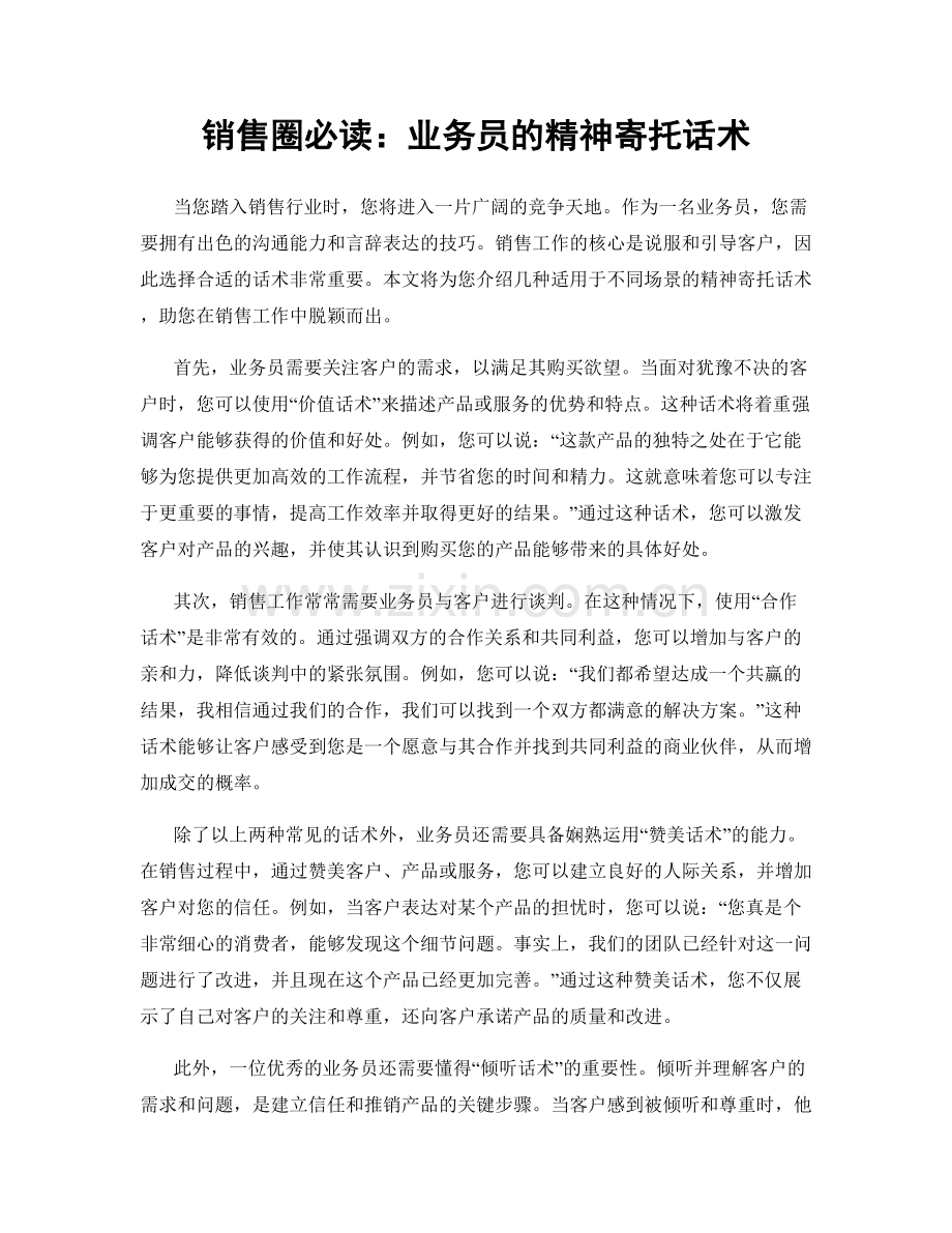 销售圈必读：业务员的精神寄托话术.docx_第1页