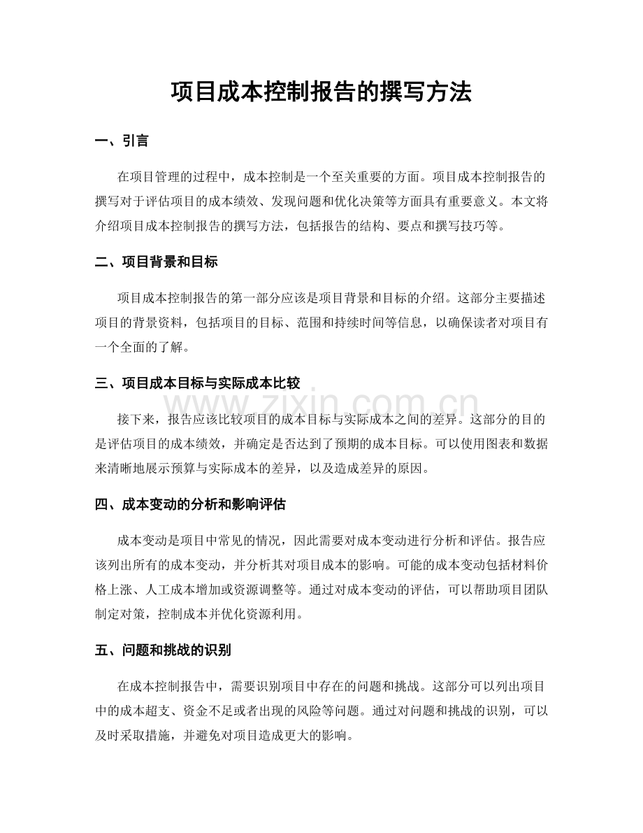 项目成本控制报告的撰写方法.docx_第1页