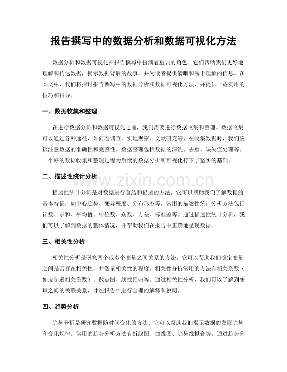 报告撰写中的数据分析和数据可视化方法.docx_第1页