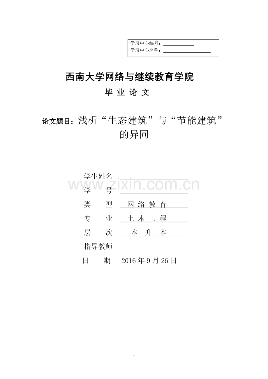浅析生态建筑与节能建筑的异同-土木工程大学论文.doc_第1页