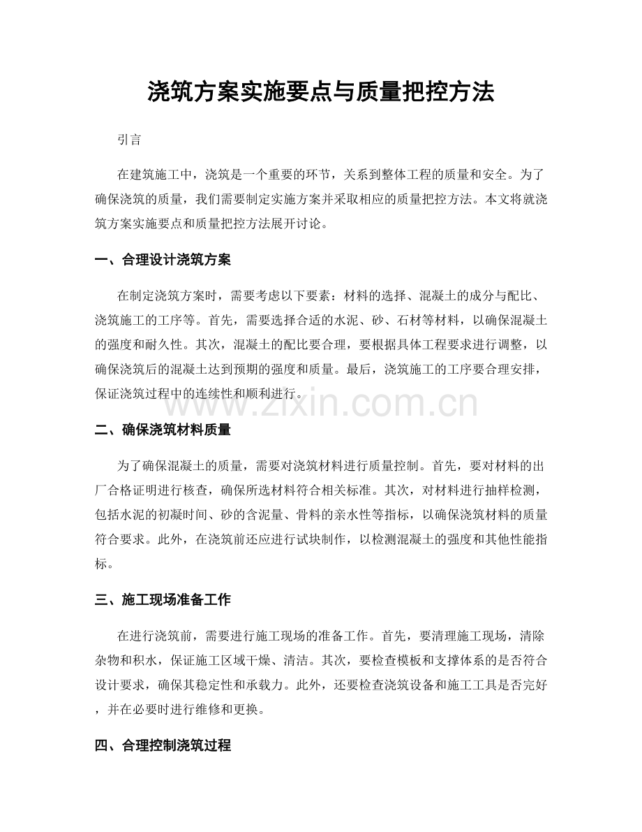 浇筑方案实施要点与质量把控方法.docx_第1页