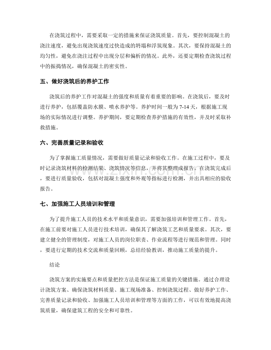 浇筑方案实施要点与质量把控方法.docx_第2页