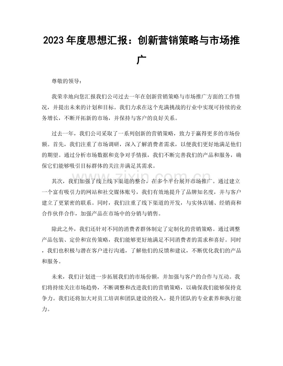 2023年度思想汇报：创新营销策略与市场推广.docx_第1页
