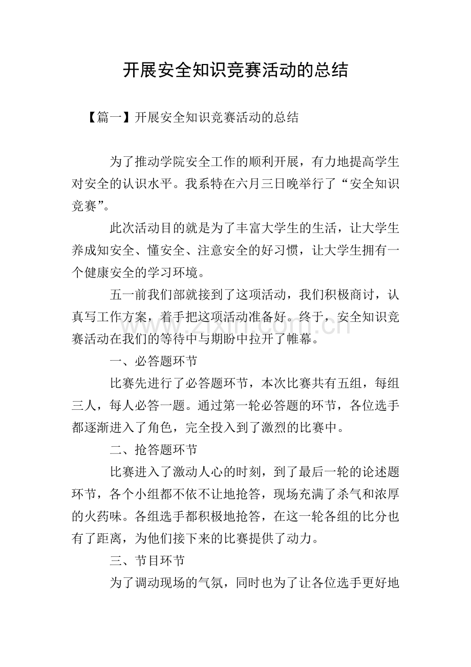 开展安全知识竞赛活动的总结.doc_第1页