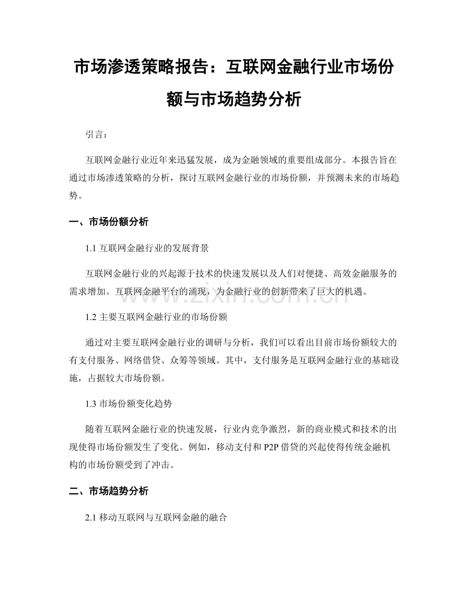 市场渗透策略报告：互联网金融行业市场份额与市场趋势分析.docx_第1页