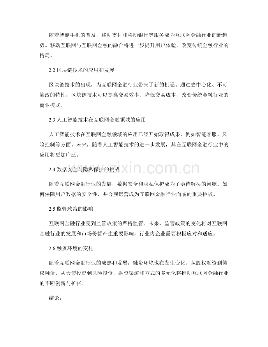 市场渗透策略报告：互联网金融行业市场份额与市场趋势分析.docx_第2页