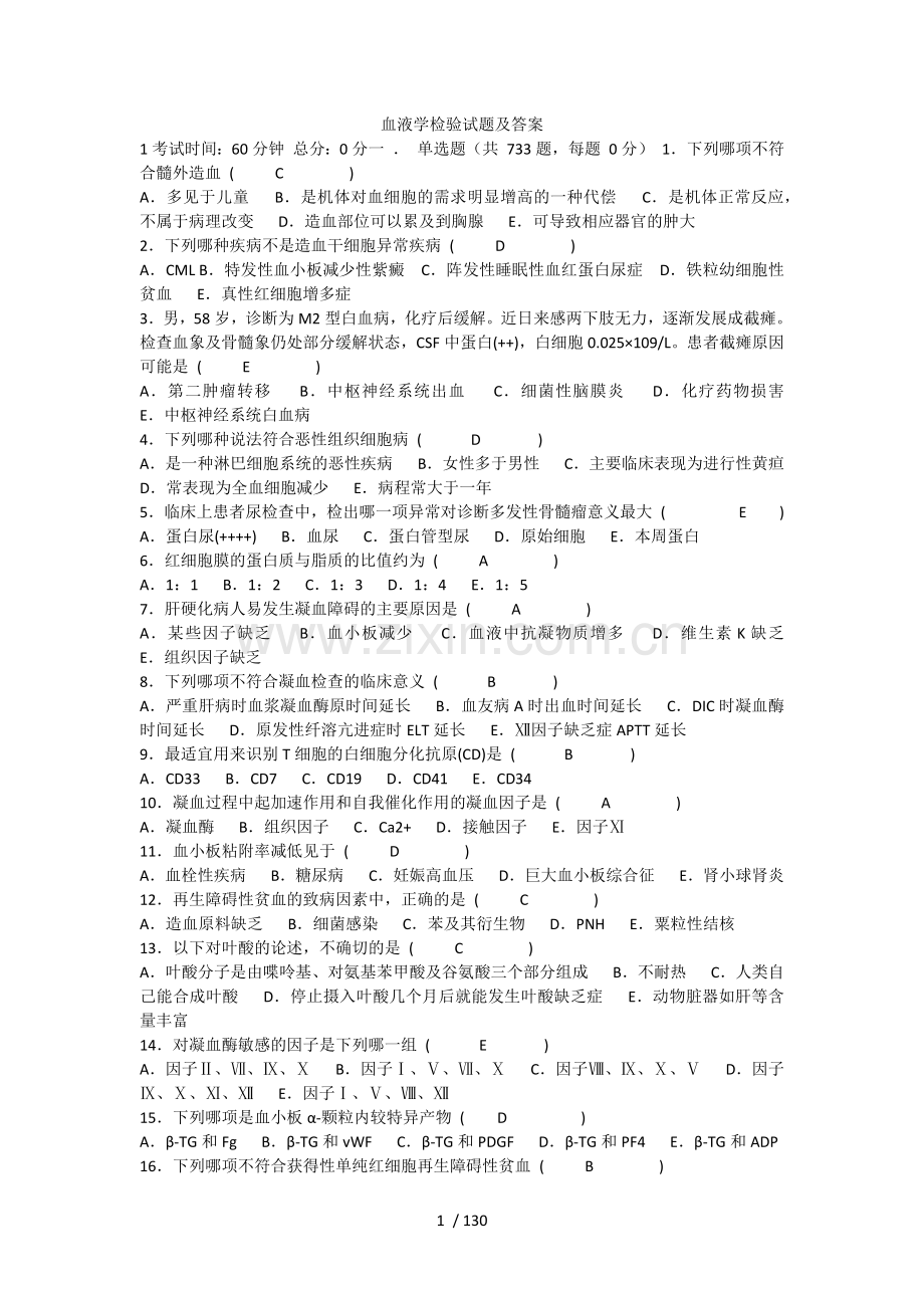 临床血液学检验试题.docx_第1页