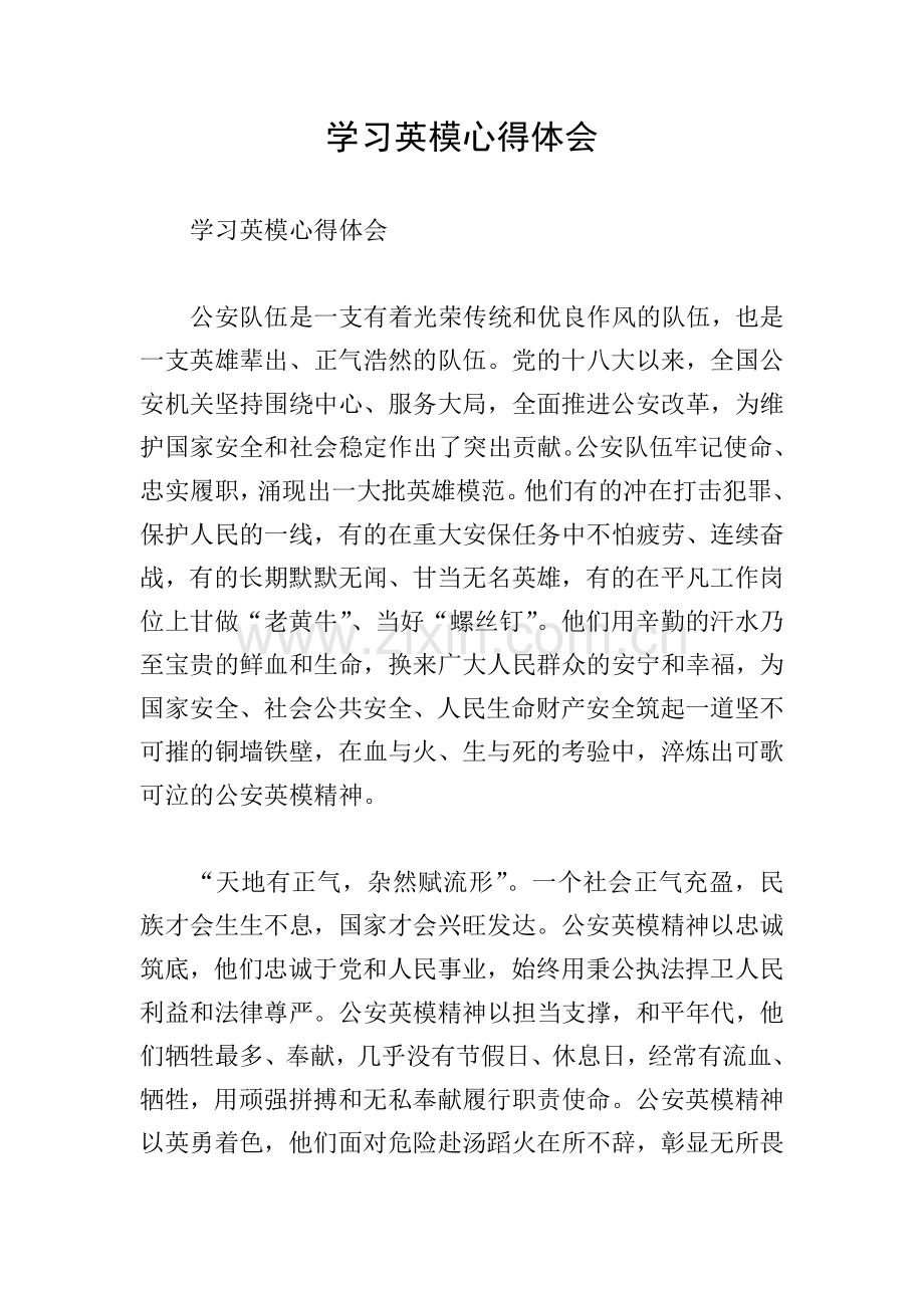 学习英模心得体会.doc_第1页