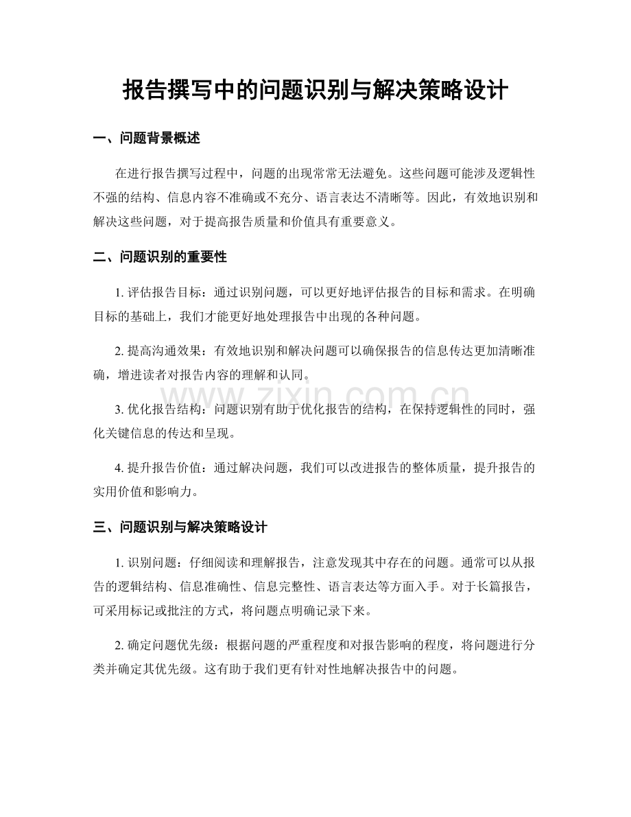报告撰写中的问题识别与解决策略设计.docx_第1页