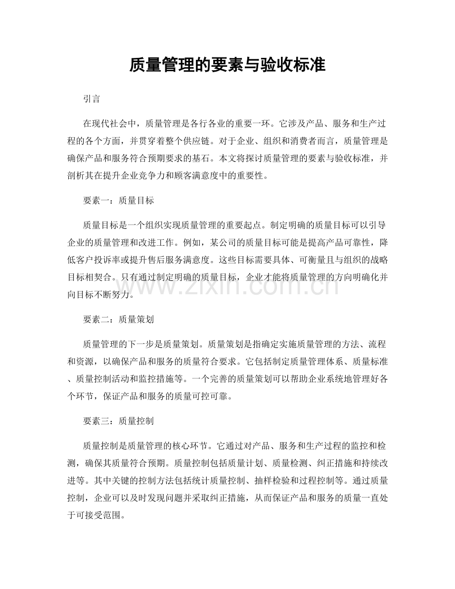 质量管理的要素与验收标准.docx_第1页