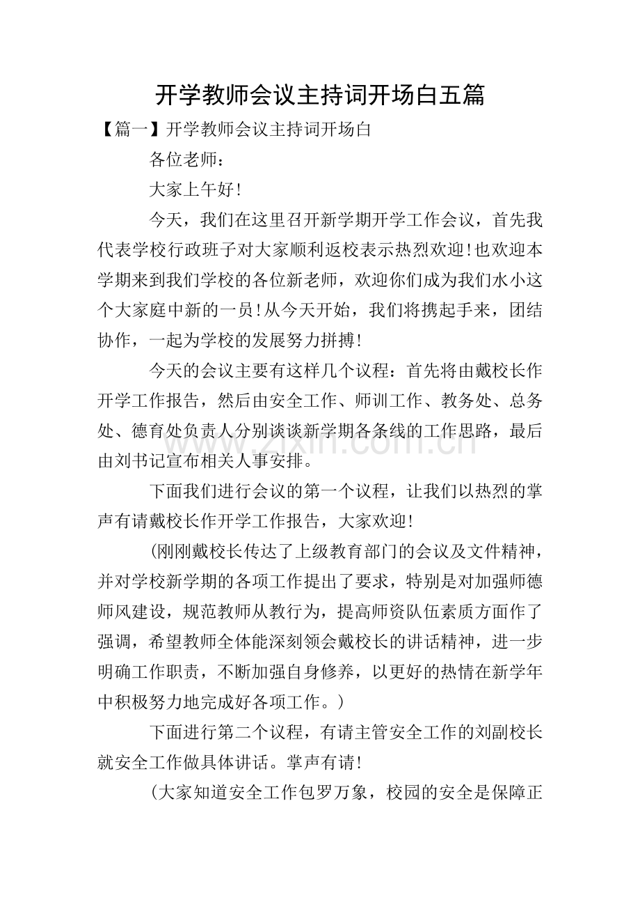 开学教师会议主持词开场白五篇.doc_第1页