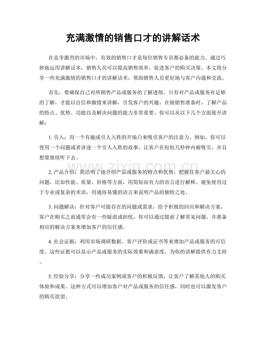 充满激情的销售口才的讲解话术.docx_第1页