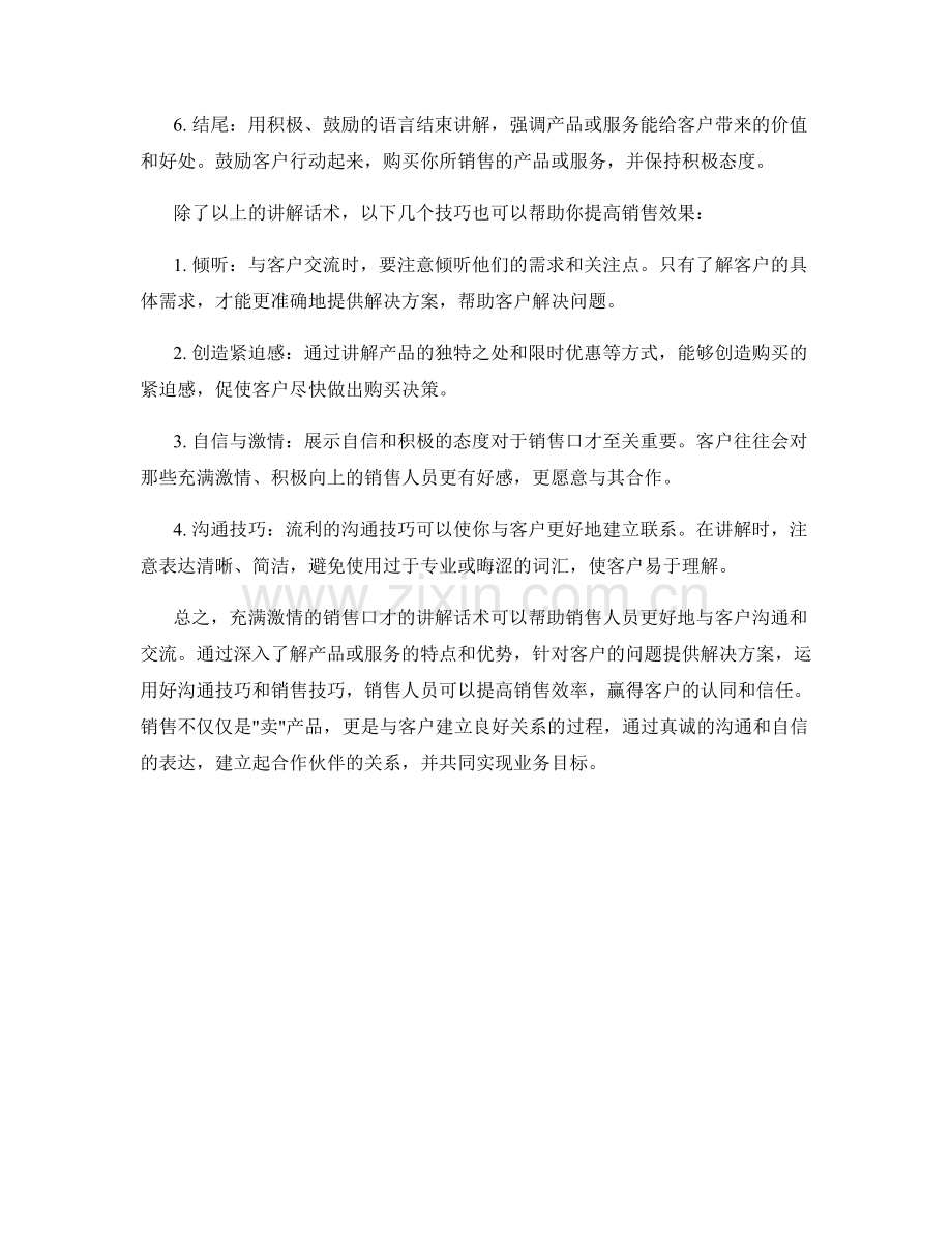充满激情的销售口才的讲解话术.docx_第2页