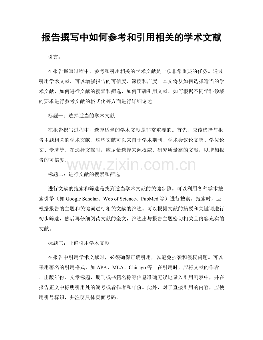 报告撰写中如何参考和引用相关的学术文献.docx_第1页