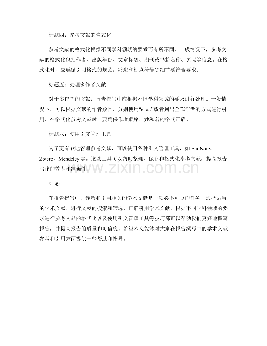 报告撰写中如何参考和引用相关的学术文献.docx_第2页