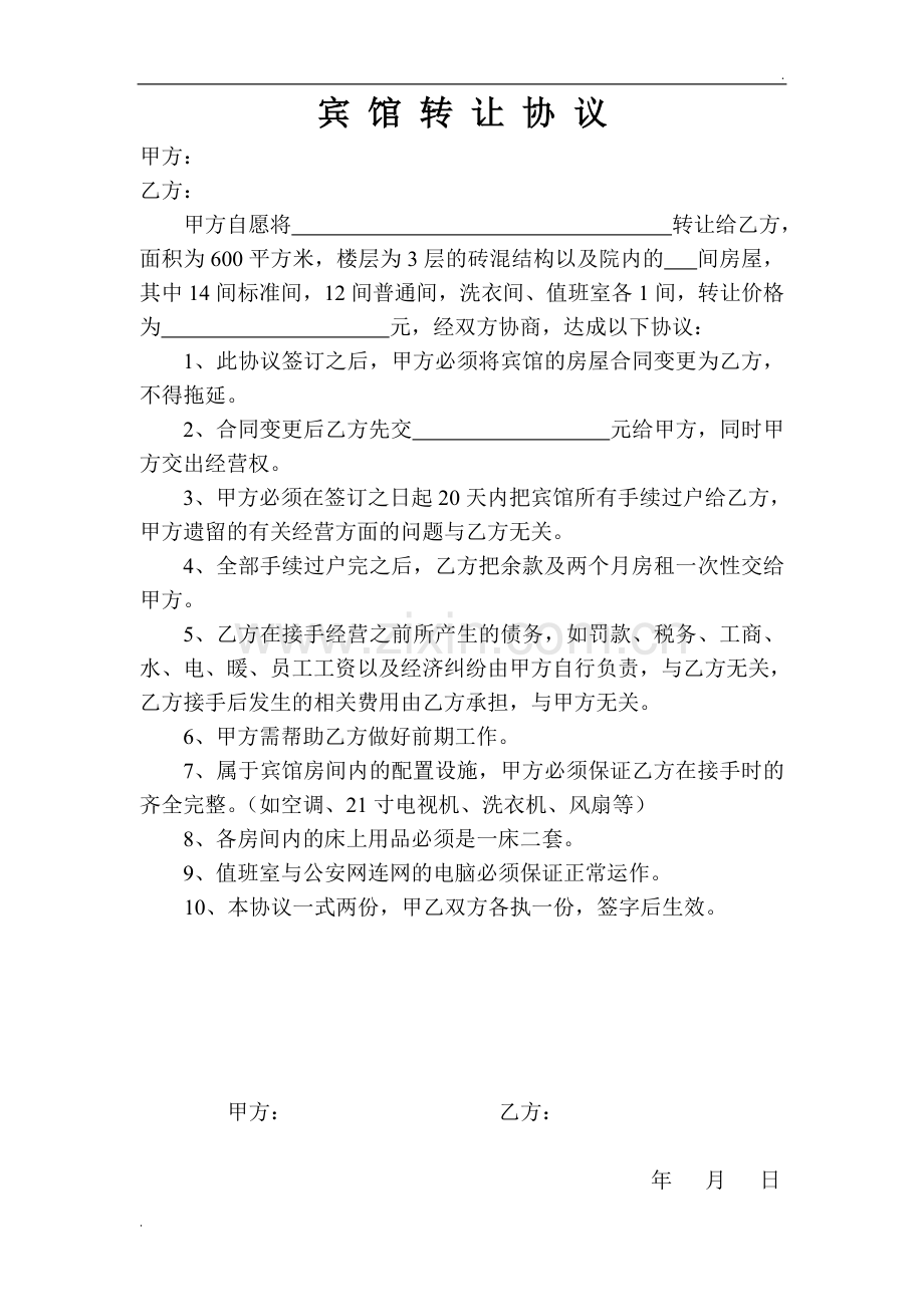 宾馆转让协议.doc_第1页