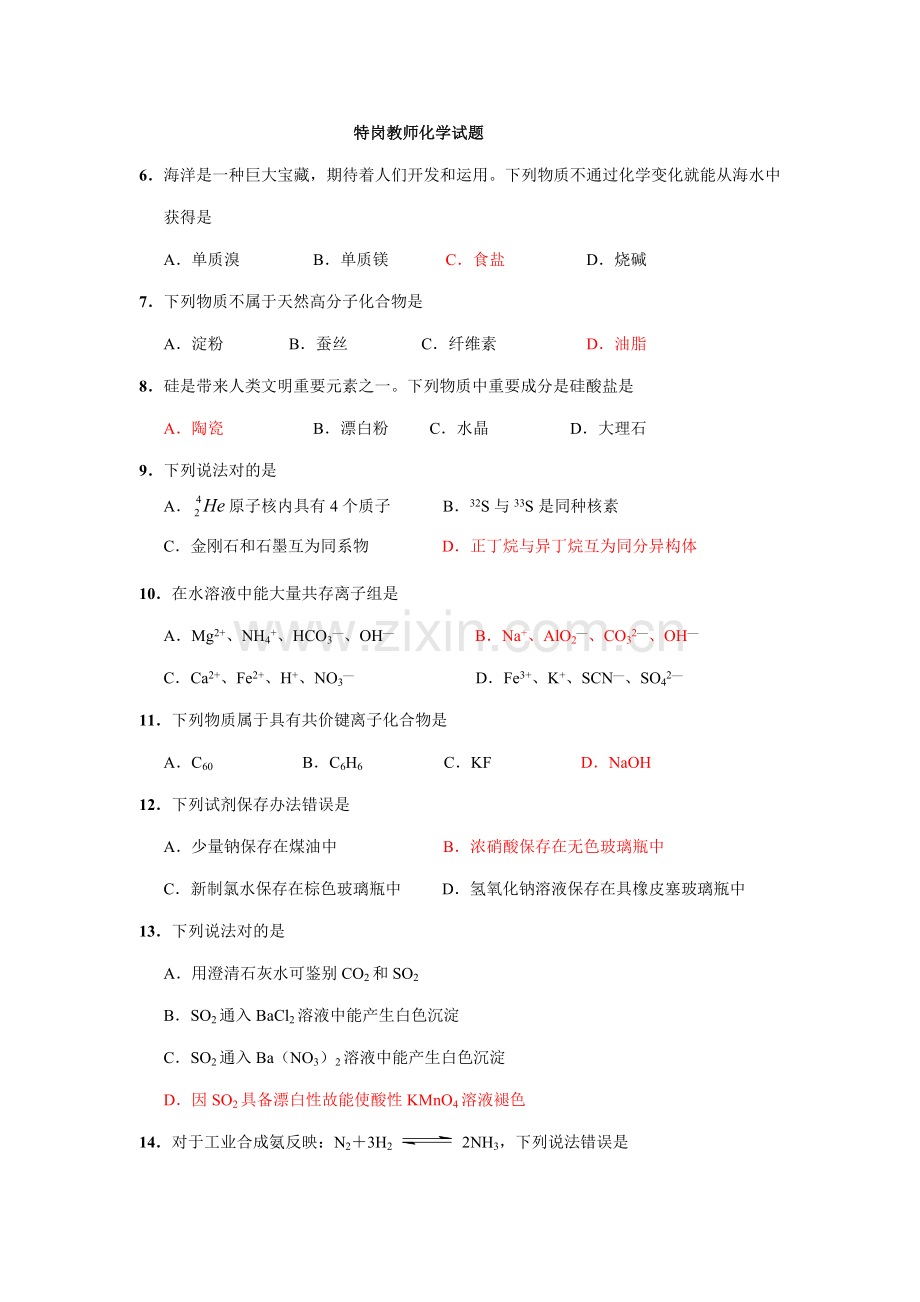 2021年特岗教师招聘考试化学试题.doc_第1页
