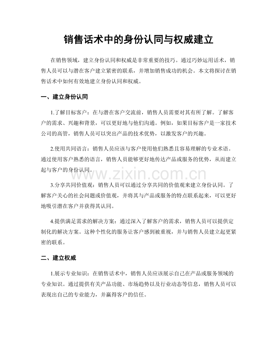 销售话术中的身份认同与权威建立.docx_第1页