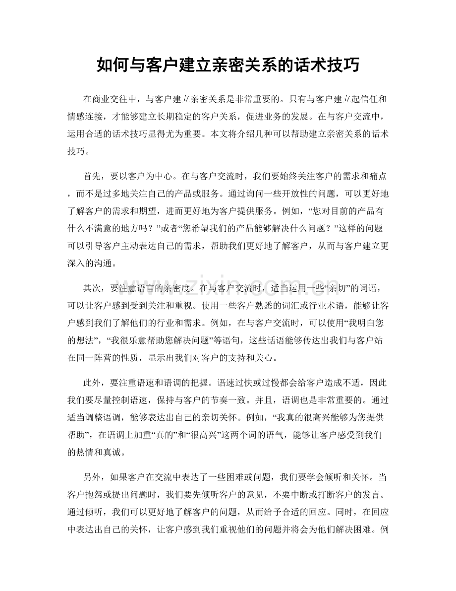 如何与客户建立亲密关系的话术技巧.docx_第1页