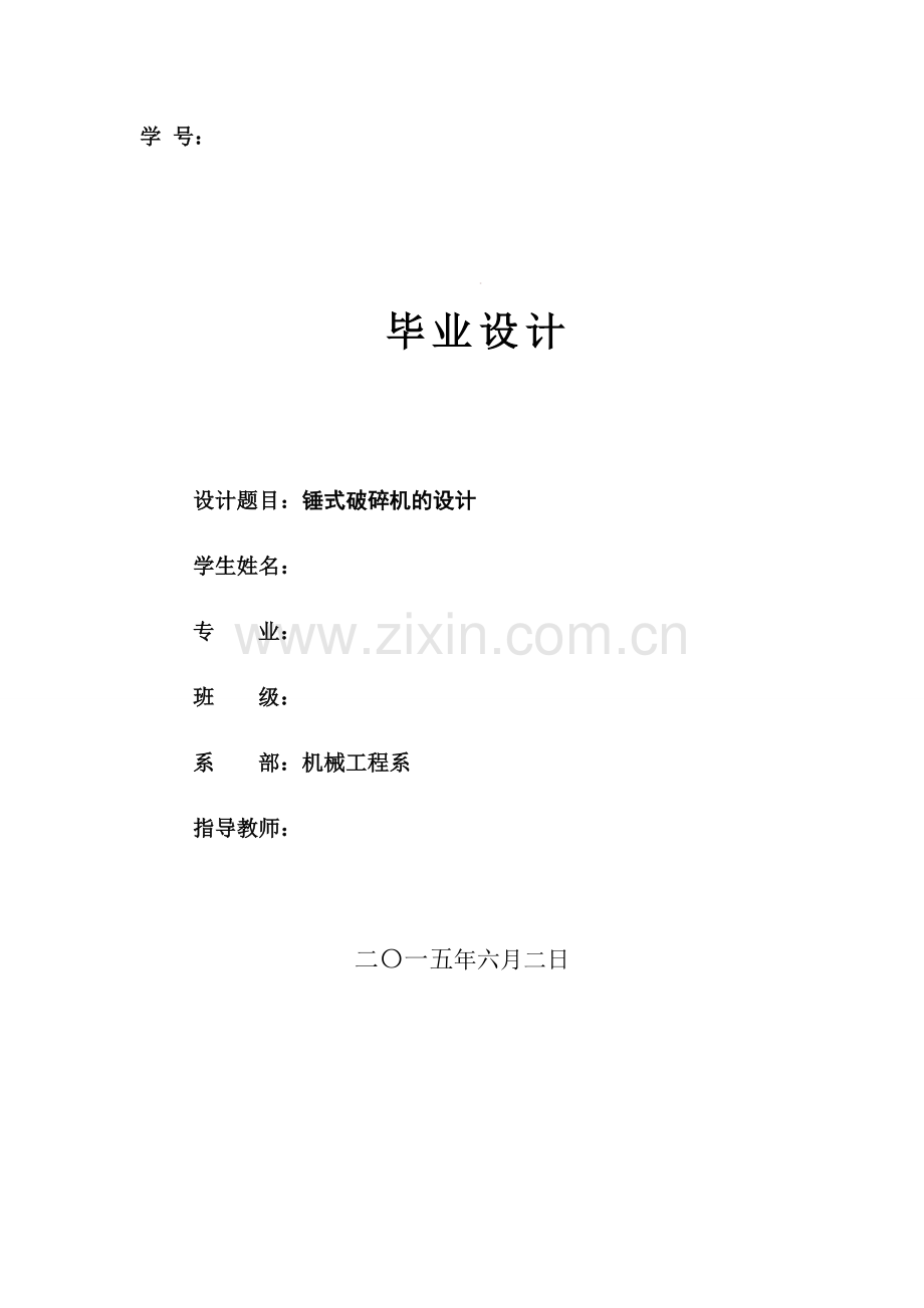 锤式破碎机的设计毕设论文.doc_第1页