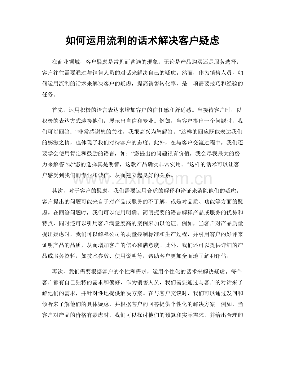 如何运用流利的话术解决客户疑虑.docx_第1页