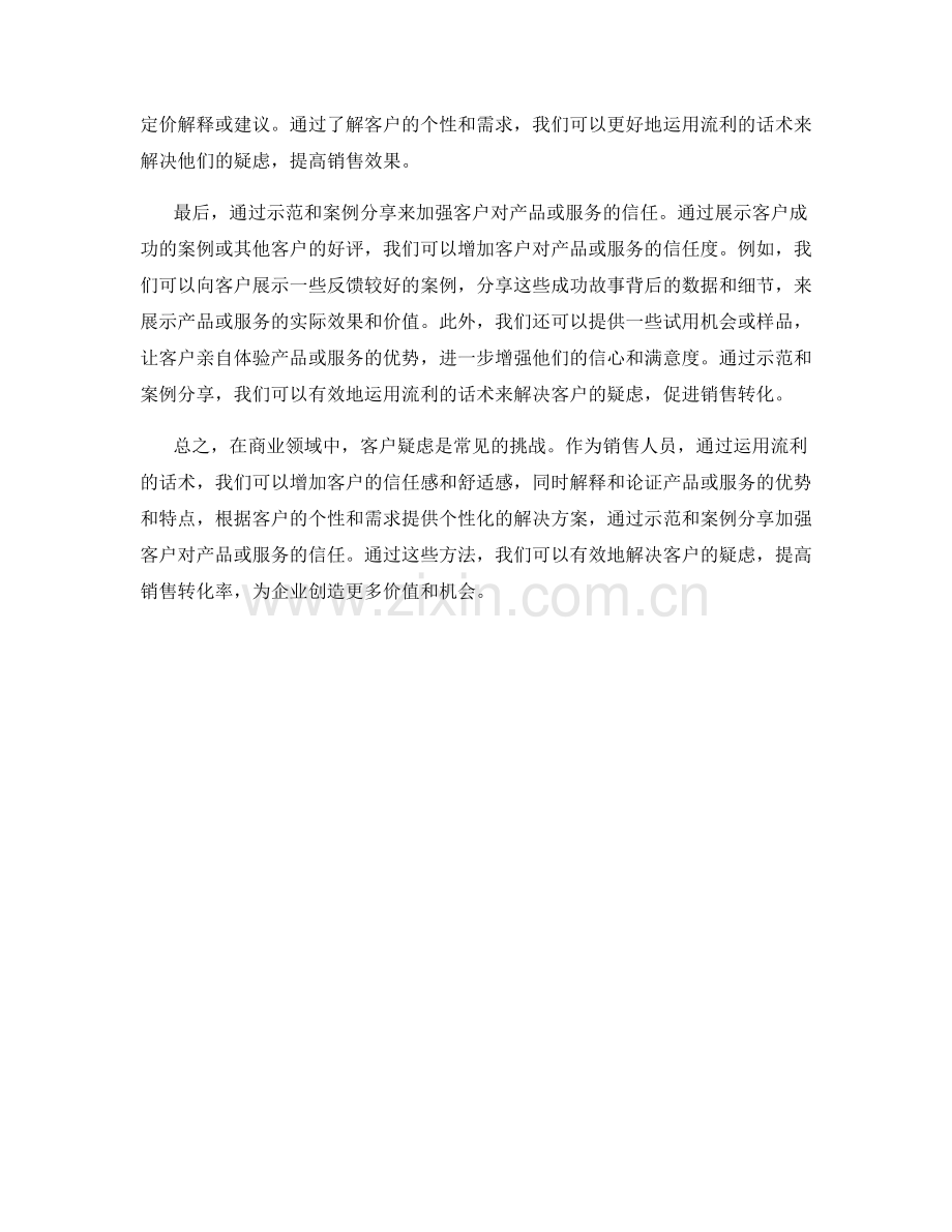 如何运用流利的话术解决客户疑虑.docx_第2页