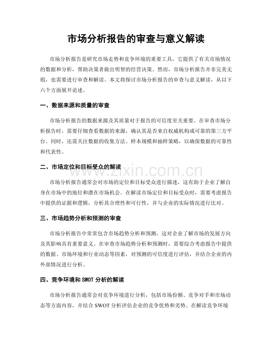 市场分析报告的审查与意义解读.docx_第1页