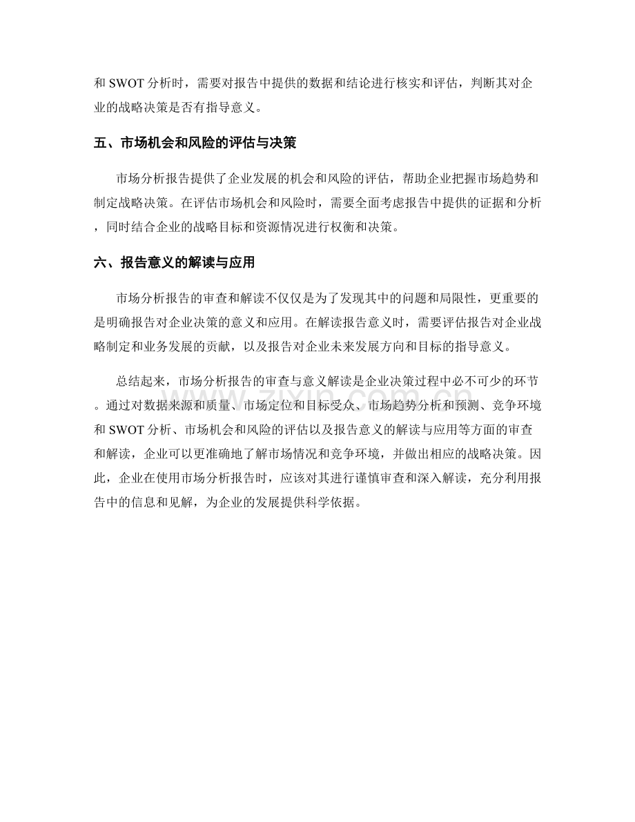 市场分析报告的审查与意义解读.docx_第2页