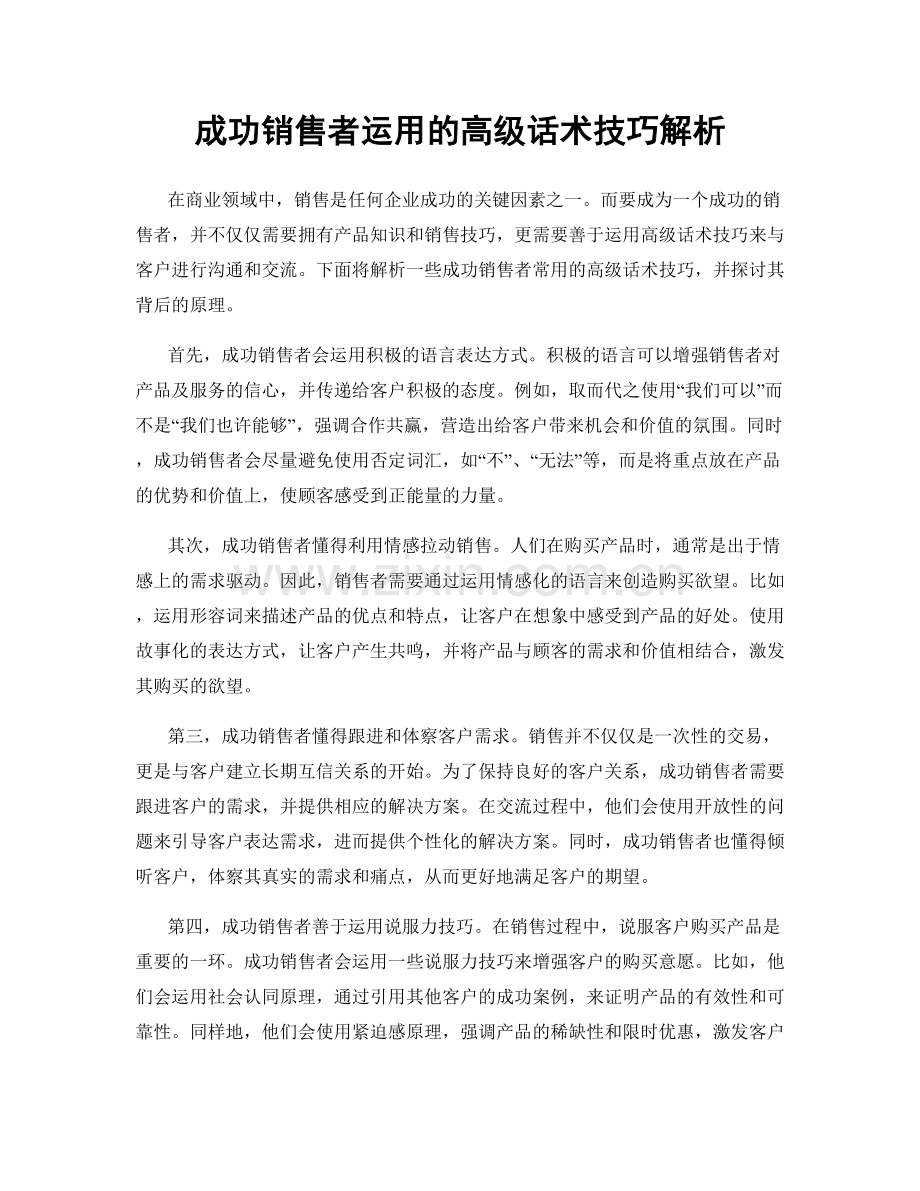 成功销售者运用的高级话术技巧解析.docx_第1页