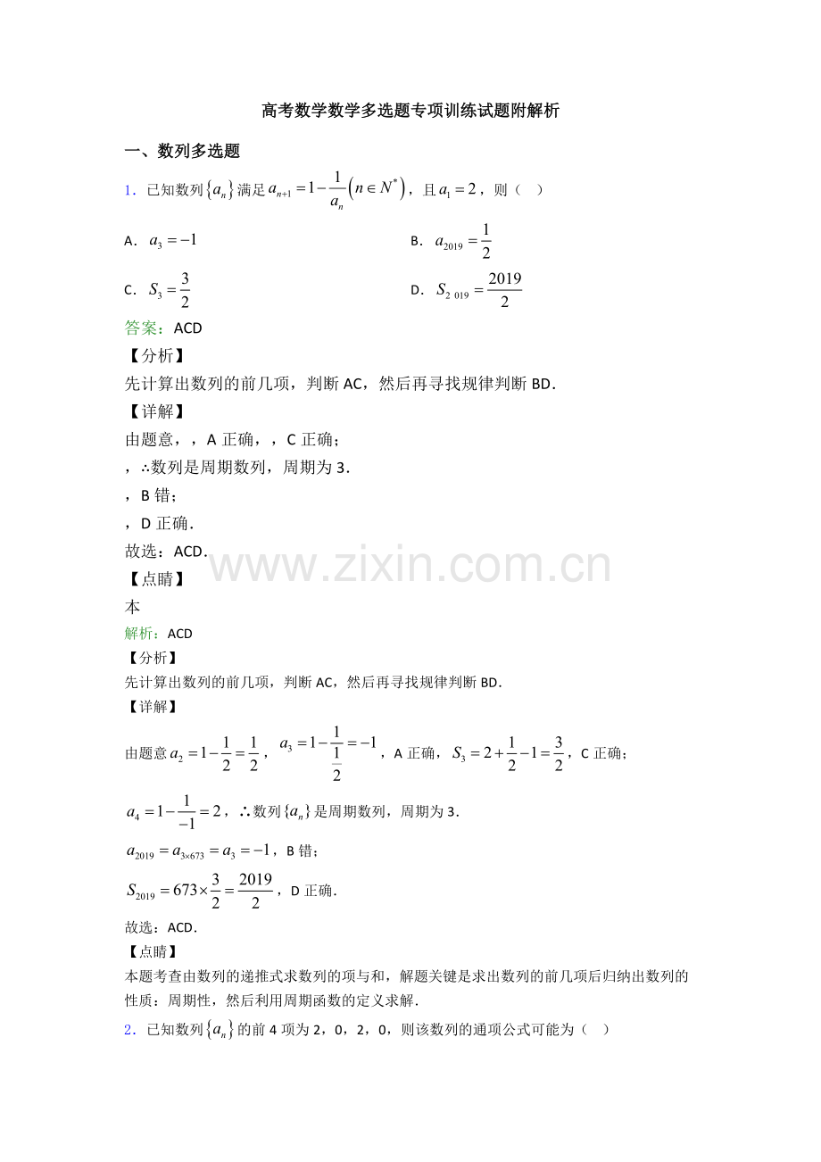 高考数学数学多选题专项训练试题附解析.doc_第1页