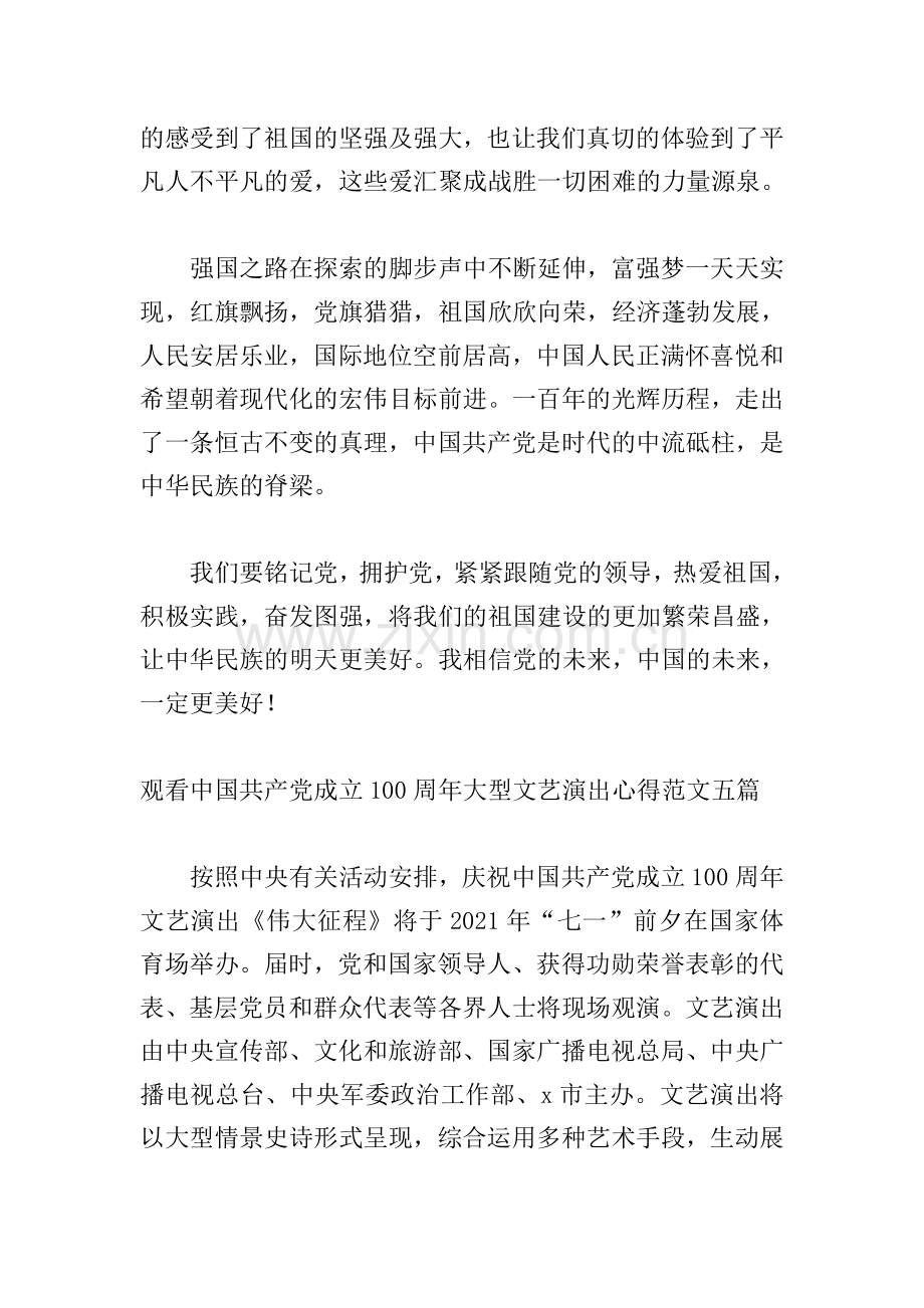 观看中国共产党成立100周年大型文艺演出心得范文五篇.doc_第2页