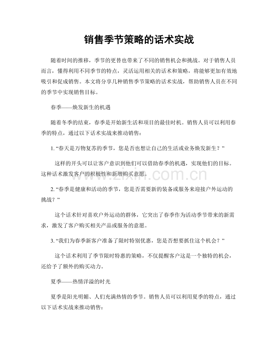 销售季节策略的话术实战.docx_第1页