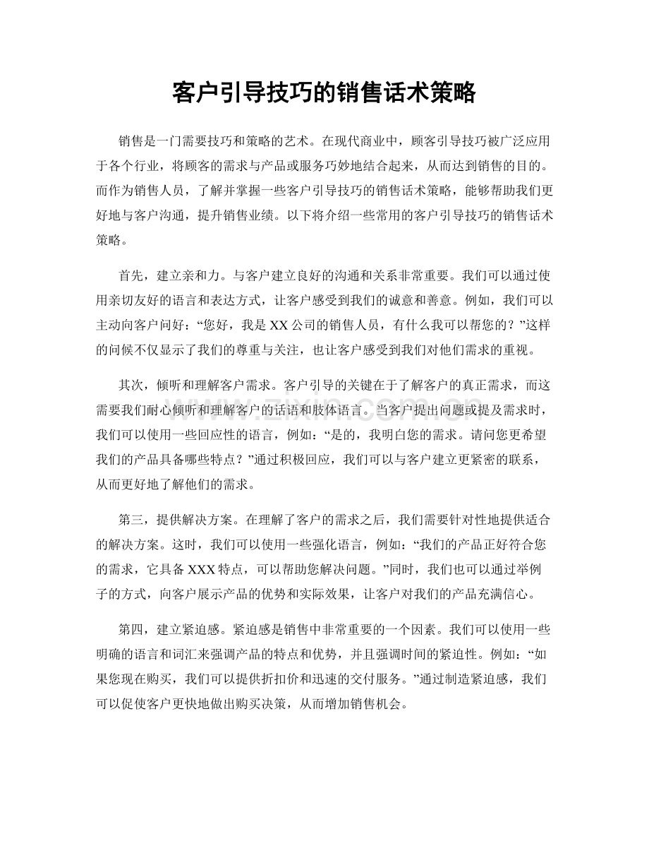 客户引导技巧的销售话术策略.docx_第1页