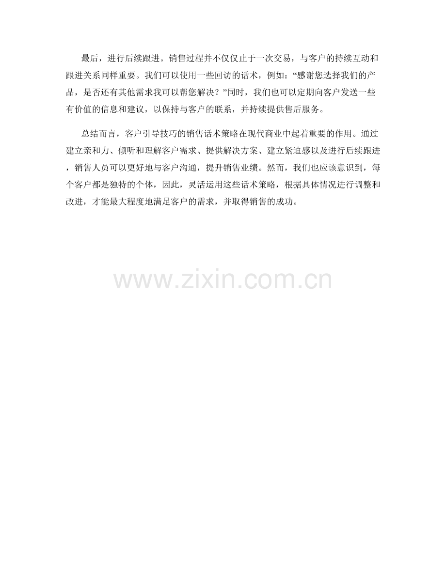 客户引导技巧的销售话术策略.docx_第2页