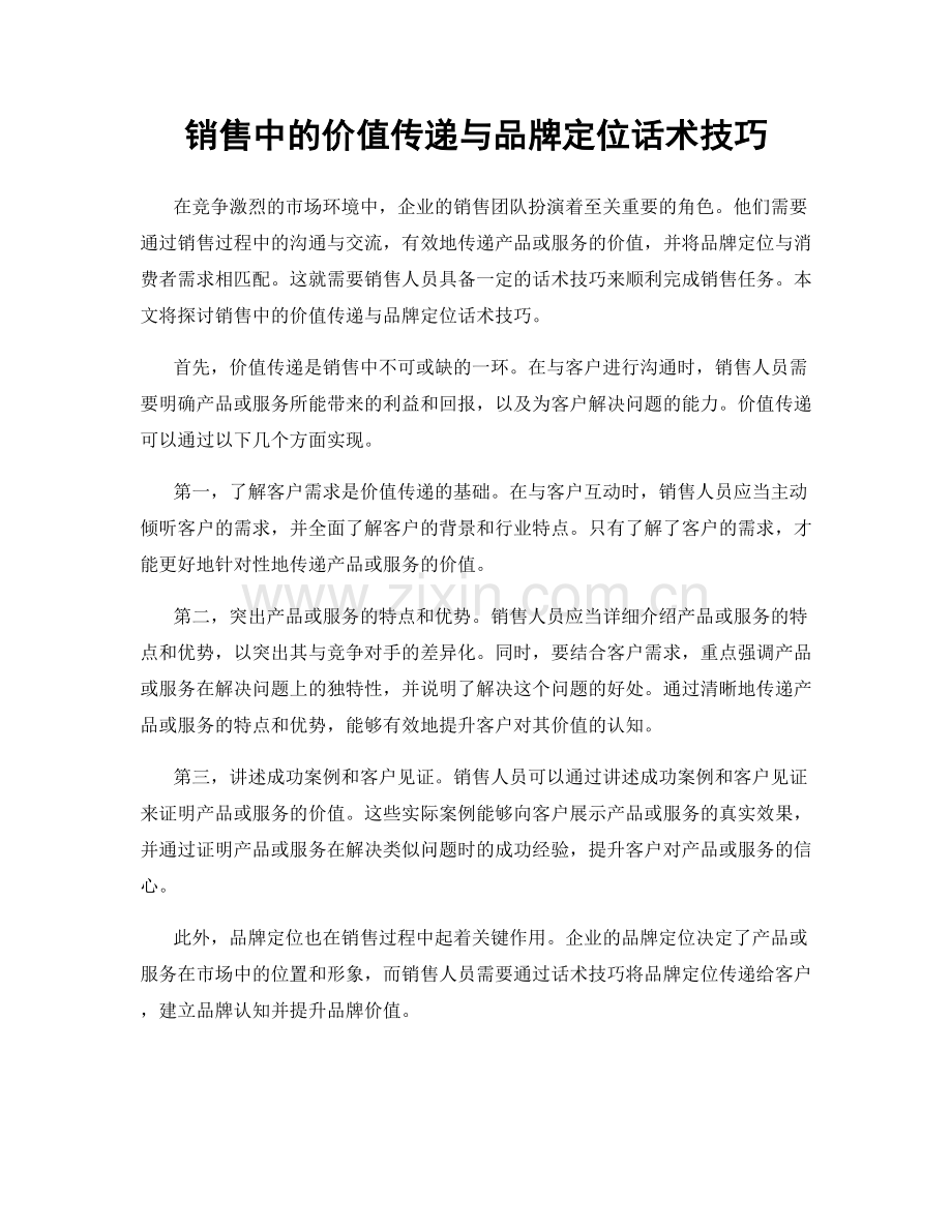 销售中的价值传递与品牌定位话术技巧.docx_第1页