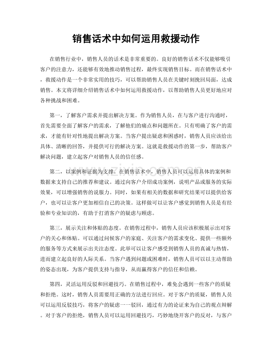 销售话术中如何运用救援动作.docx_第1页