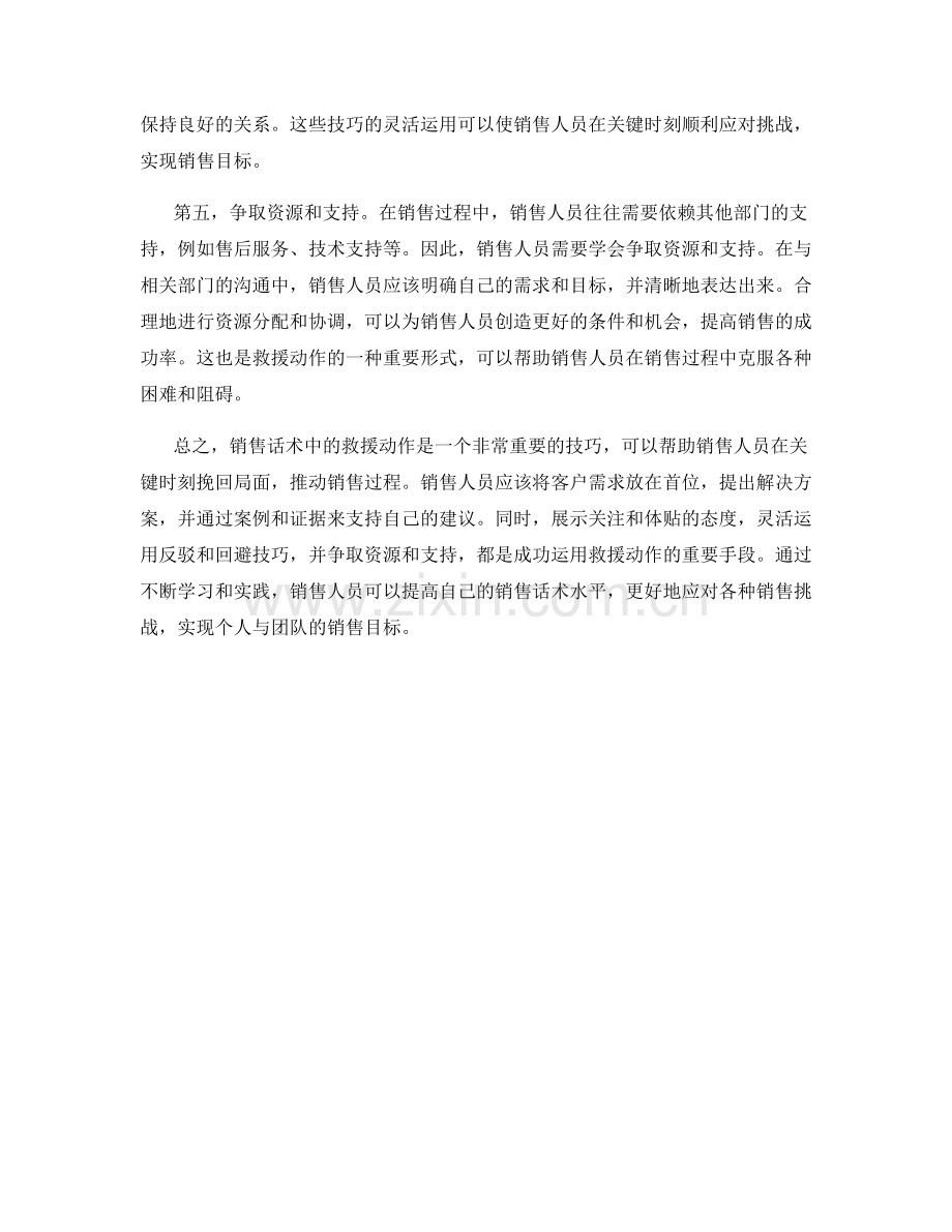 销售话术中如何运用救援动作.docx_第2页