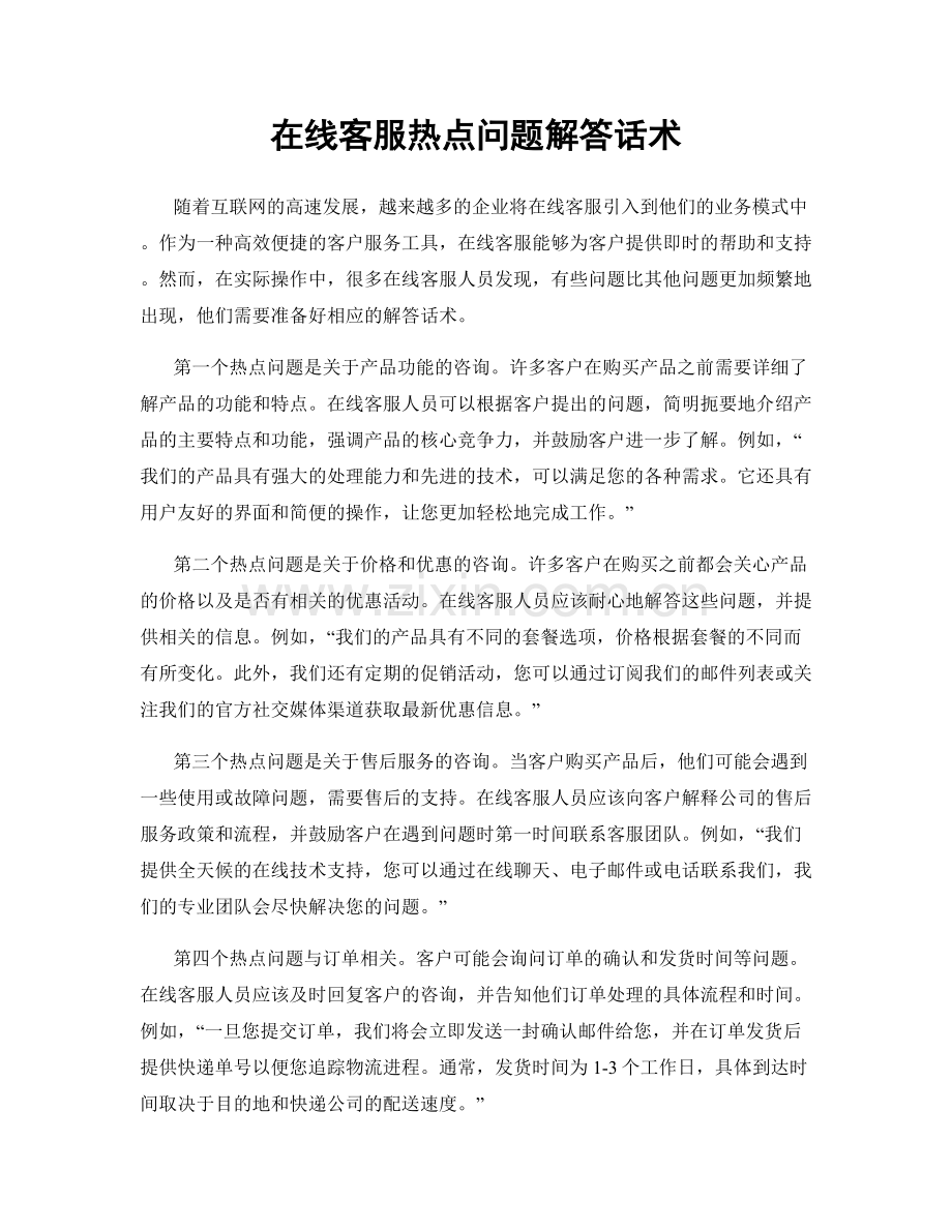在线客服热点问题解答话术.docx_第1页