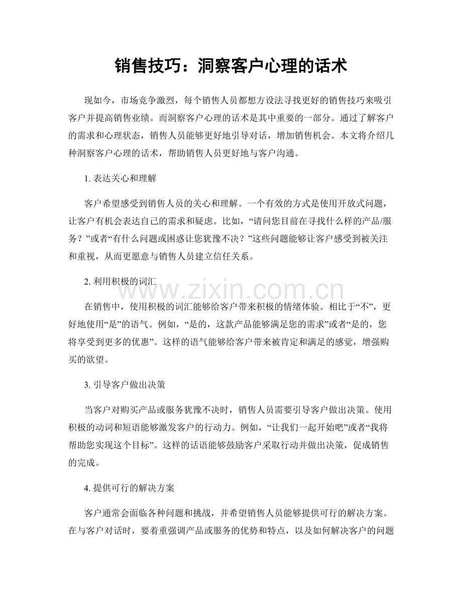 销售技巧：洞察客户心理的话术.docx_第1页