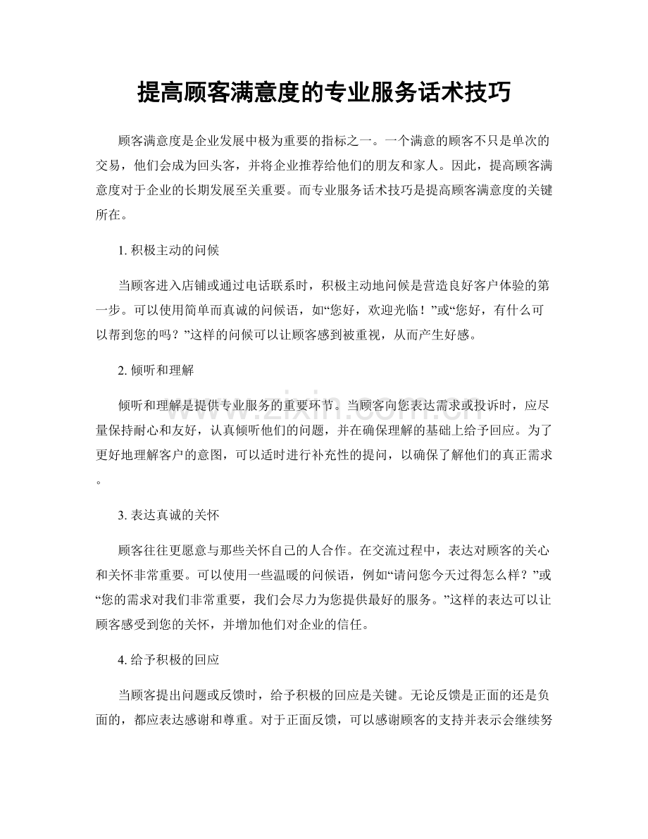 提高顾客满意度的专业服务话术技巧.docx_第1页