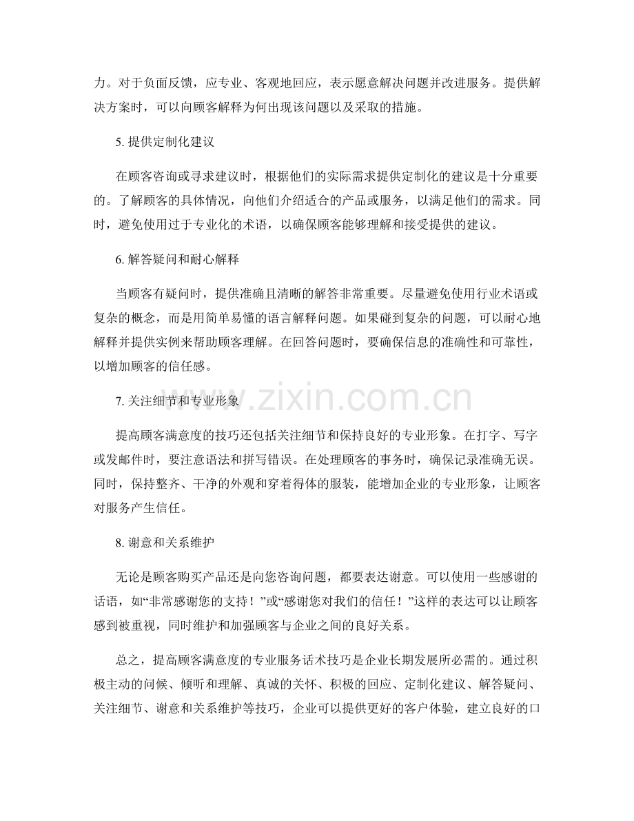 提高顾客满意度的专业服务话术技巧.docx_第2页