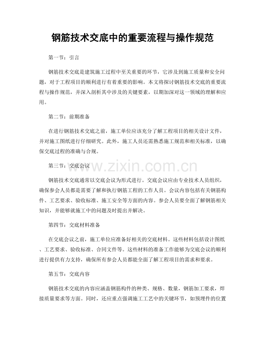 钢筋技术交底中的重要流程与操作规范.docx_第1页