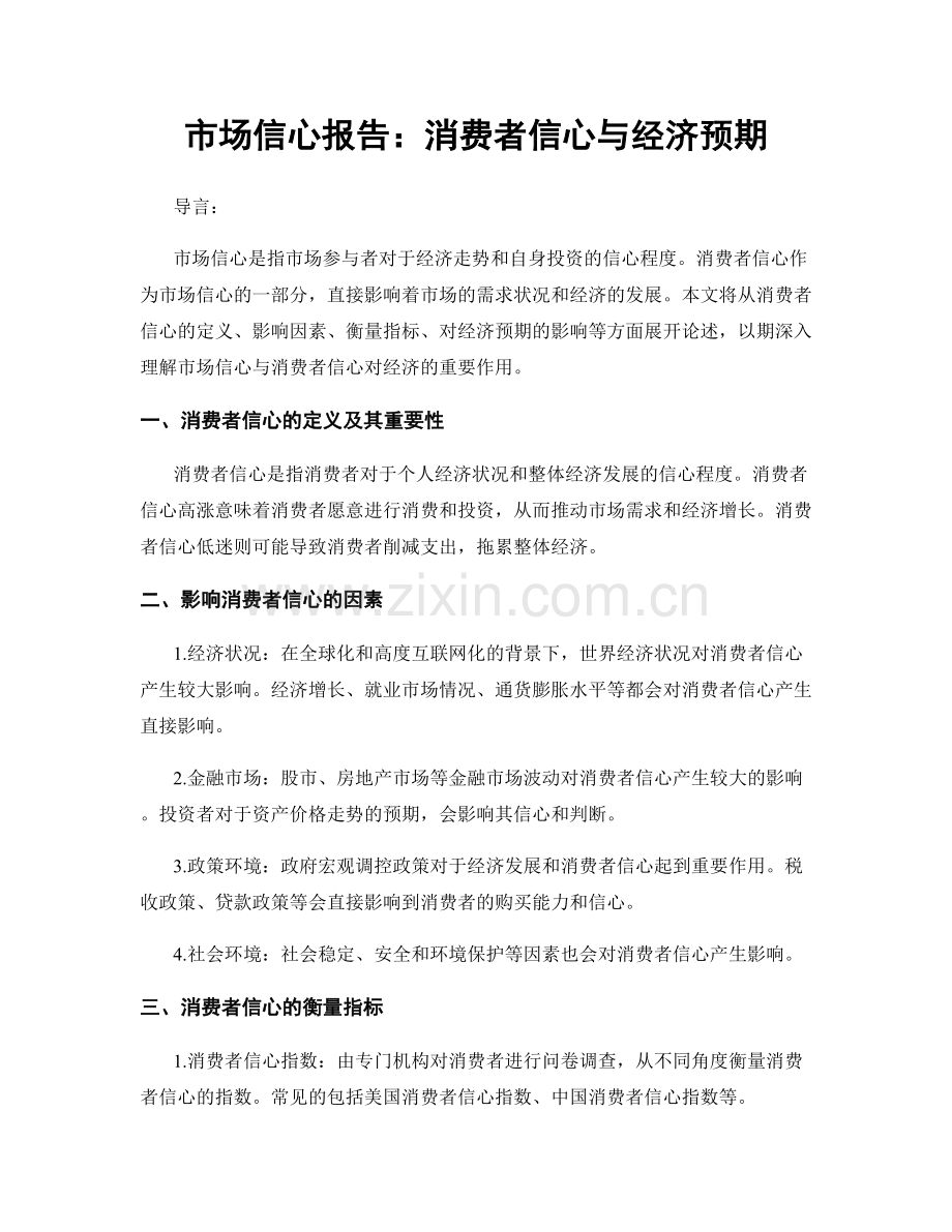 市场信心报告：消费者信心与经济预期.docx_第1页