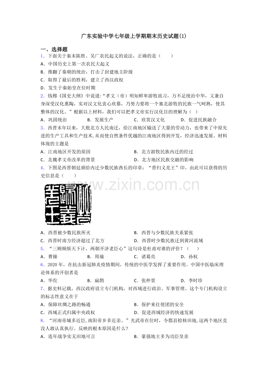 广东实验中学七年级上学期期末历史试题(1).doc_第1页