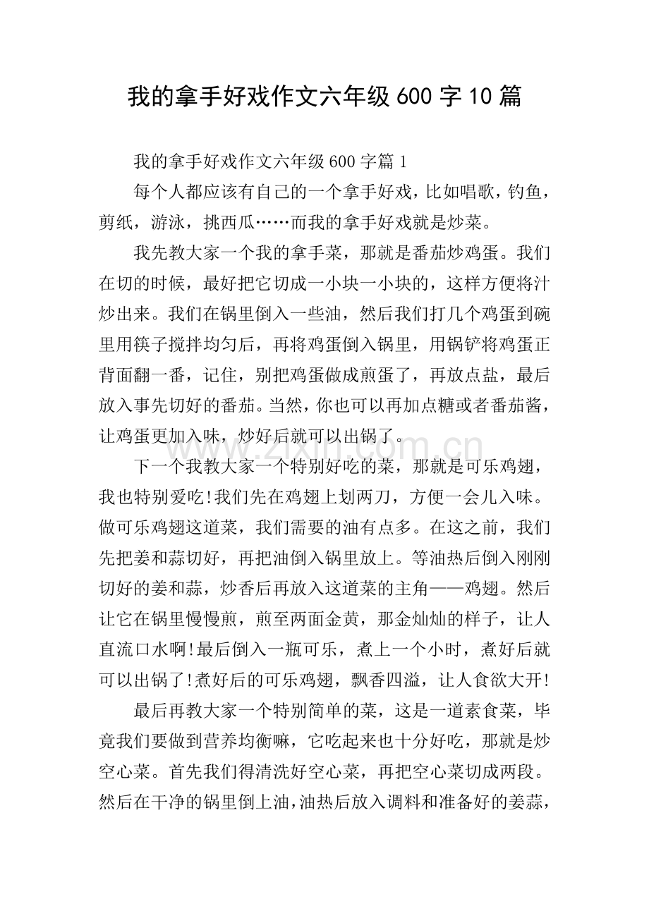 我的拿手好戏作文六年级600字10篇.doc_第1页